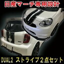 【日産マーチ K13後期型専用】【DUAL2 レーシングストライプ】【ドレスアップステッカー】【フードデカール】4代目 ボンネット カスタム DIY 3M シール 日産 NISSAN MARCH 簡単施工 パーツ アクセサリー