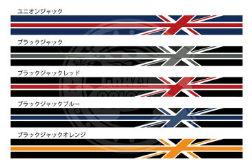 【5種類から選べます!】BMW MINI ミニクーパー 全型式対応 ユニオンジャック イギリス国旗 ブラックジャック ストライプ ライン ステッカー シール インクジェット 3M クラブマン クロスオーバー カントリーマン ドレスアップ カスタム ロッカーパネル