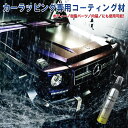 【カーラッピング専用コーティング...