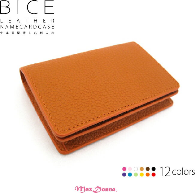 全15色 BICE（ビーチェ）本革マチあり名刺入れ エンボスレザー【11cm x 7.5cm x 2cm】（白、黒、赤、ピンク、黄色、黄緑、青、茶色、オレンジ）【女性用 レディース名刺入れ】