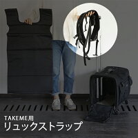 TAKEMEキャリーバッグ専用リュック用ストラップ(追加用)