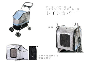 バギーカー用レインカバー(バギー本体は別売りです)