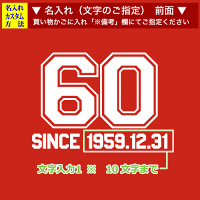 還暦祝いに喜ばれるtシャツ(前面デザインのアップ)