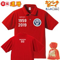 還暦祝いの赤いポロシャツカンレキボーイ(父、男性)