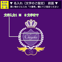 プリント部分のアップ(名入れのご指定について)