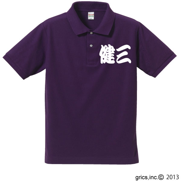 古希祝い プレゼント 男 女,父 母,上司 紫色【寄せ書きプリント ポロ】ユニーク オリジナル! 敬老の日 母の日 父の日 記念/感謝の言葉 メッセージ 大きなサイズ 最短3日で発送/ 手作業仕上げ(★きれい キラリ)/誕生日 サプライズ/チャンチャンコはちょっとな方ヒット！