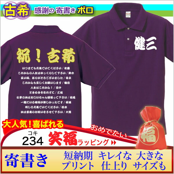古希祝い プレゼント 男 女,父 母,上司 紫色【寄せ書きプリント ポロ】ユニーク オリジナル! 敬老の日 母の日 父の日 記念/感謝の言葉 メッセージ 大きなサイズ 最短3日で発送/ 手作業仕上げ(★きれい キラリ)/誕生日 サプライズ/チャンチャンコはちょっとな方ヒット！