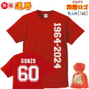 還暦祝い プレゼント 男 女 父 母 友人 赤色 tシャツ売れてます! 西暦ロゴ 60 お名前 背番号タイプ デザイン おしゃれ! 敬老の日 誕生日 母の日 父の日 記念 通常3日で発送/手作業仕上げ(★きれい)インパクト ちょいワル風 喜ばれる チャンチャンコ