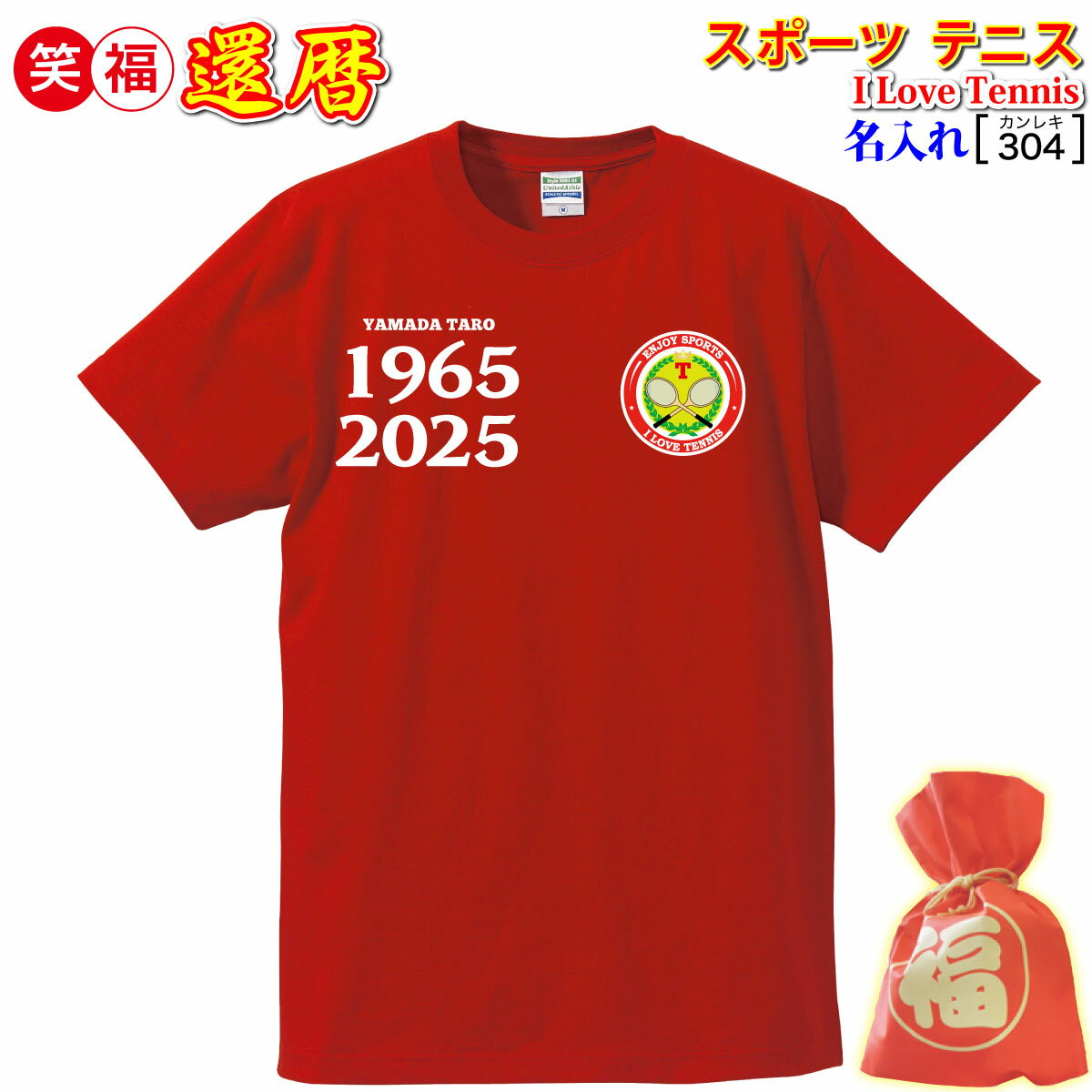 還暦祝い プレゼント 父 母 男 女 友人 赤色【名入れプリント tシャツ】スマッシュ！テニス/スポ