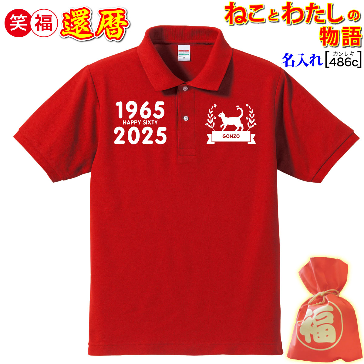 還暦祝い プレゼント 父 母 男 女 上司 友人 赤色【名入れプリント ポロ】ペット 猫、 還暦 数字 60 お名前 ロゴデザイン シンプル おしゃれ! 普段使い/散歩/ネコ愛 誕生日 敬老の日 母の日 父の日 記念/メッセージ 贈り物 3日で発送/手作業仕上げ★きれい 喜ばれる