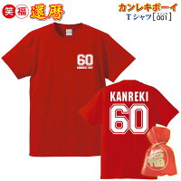 還暦祝いの赤いポロシャツ。背番号60のインパクトは抜群!