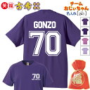 古希祝い プレゼント 父 母 男 女 友人 紫色 Tシャツ【名入れプリント tシャツ】大人気!定番「生年月日 数字 70 背番号タイプ」誕生日 敬老の日 母の日...