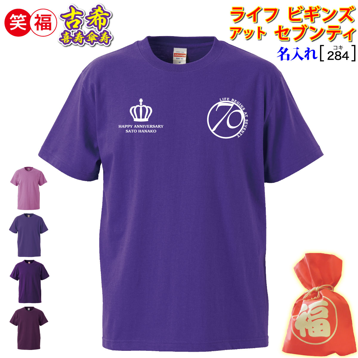 名入れTシャツ（傘寿祝い向き） 古希祝い プレゼント 父 母 男 女 友人 紫色【名入れプリント tシャツ】古希 70,喜寿 77,傘寿 80 メッセージ LIFE BEGINS AT SEVENTY オシャレ!普段使い ワンポイント 記念 最短3日で発送/ 手作業仕上げ(★きれい)/サプライズ