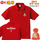 還暦祝い ゴルフ プレゼント 父 母 男 女 上司 友人 カラーロゴ【名入れプリント ポロ】還暦 数字 60 お名前 着ていく! 普段使い/スポーツ 誕生日 敬...