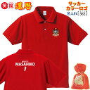 還暦祝い サッカー プレゼント 父 母 男 女 上司 友人 カラーロゴ【名入れプリント ポロ】還暦 数字 60 お名前 着ていく! 普段使い/スポーツ 誕生日 ...