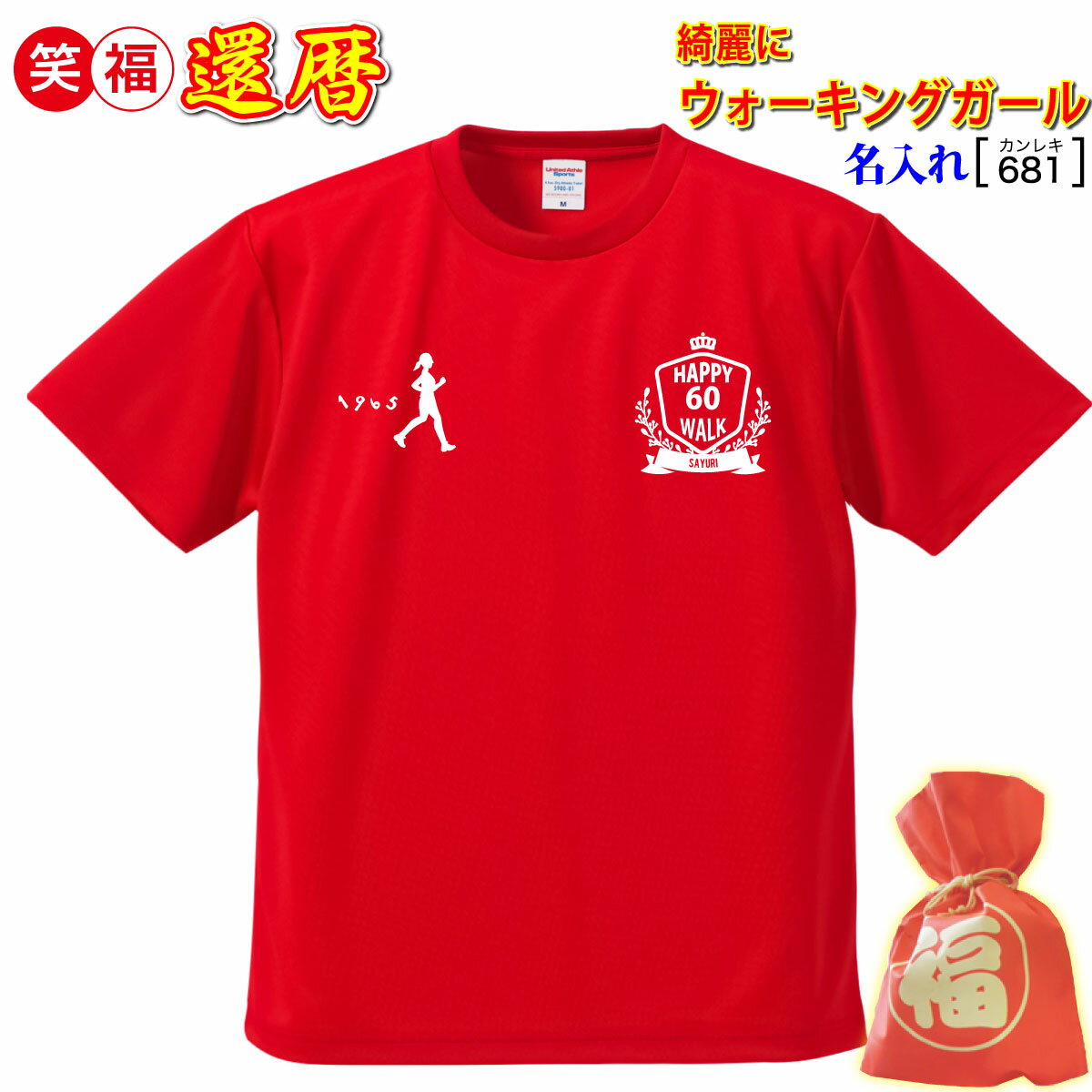 還暦祝い プレゼント ウォーキングガール 父 母 男 女 上司 友人 赤【名入れ ドライtシャツ】数