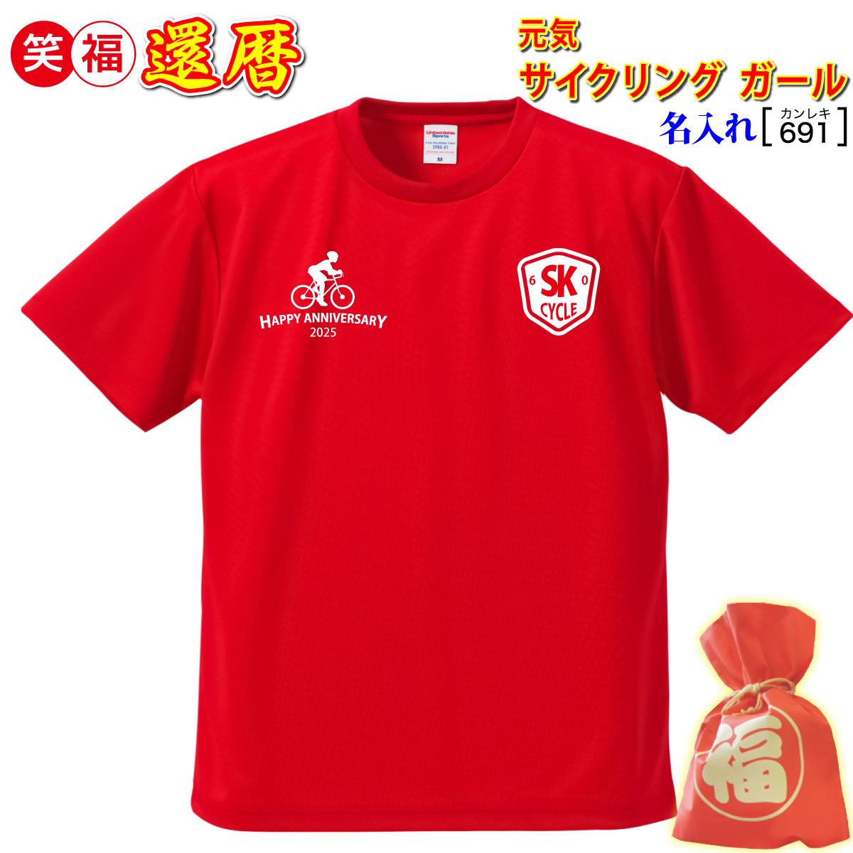 還還暦祝い プレゼント サイクリングガール 母 父 女 男 上司 友人 赤【名入れ ドライtシャツ】