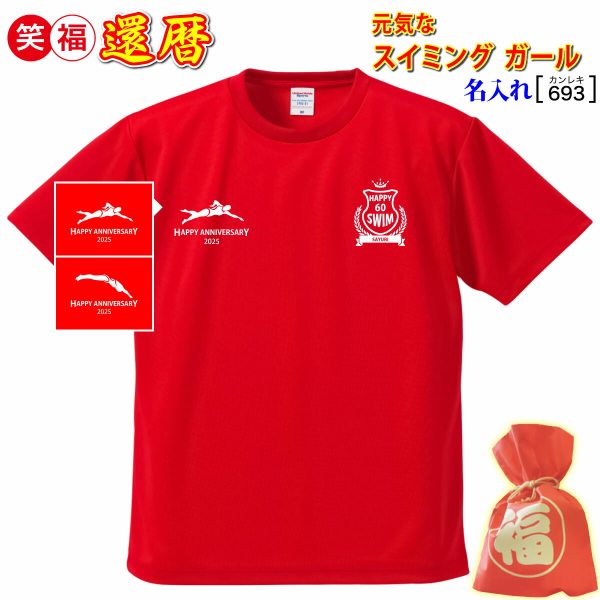 還暦祝い プレゼント スイミングガール 水泳 母 女 上司 友人 赤【名入れ ドライtシャツ】数字 