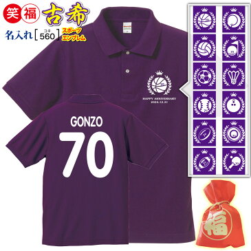 古希(喜寿 傘寿)祝い プレゼント 父 母 男 女 友人 紫色の【名入れプリント ポロ】大人気! スポーツ 大好き オリジナル 普段使い エンブレム 背番号タイプ 誕生日 敬老の日 母の日 父の日 記念 贈り物 最短3日 発送/手作業仕上げ★きれい/お祝い 喜ばれる チャンチャンコ