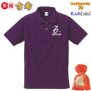 古希祝い プレゼント 父 母 男 女 上司 友人 紫色【名入れポロ】古希 数字 70 お名前 シンプル・リッチな70! 普段使い/スポーツ 誕生日 敬老の日 母...