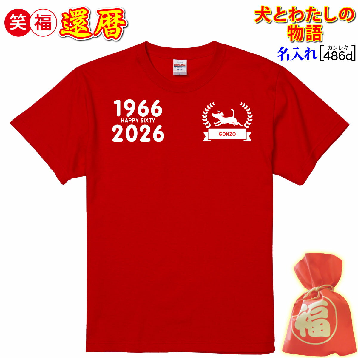 還暦祝い プレゼント 父 母 男 女 上司 友人 赤色ペット 犬 還暦 数字 60 名前 ロゴデザイン シンプル おしゃれ!　普段使い/イヌ愛 誕生日 敬老の日 母の日 父の日 記念/メッセージ 贈り物 3日で発送/手作業仕上げ★きれい 喜ばれる 人気！