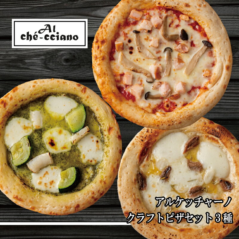 ピザ冷凍 本格ピザ PIZZA ピザ 冷凍 セット アルケッチャーノクラフトピザ 3種セット スモークチキン ローストイカ ジェノベーゼピザ シチリア産アンチョビ お取り寄せ グルメ ギフト送料無料 高級 内祝い お祝い お礼 お返しパーティー 誕生日 記念日 父の日 ギフト