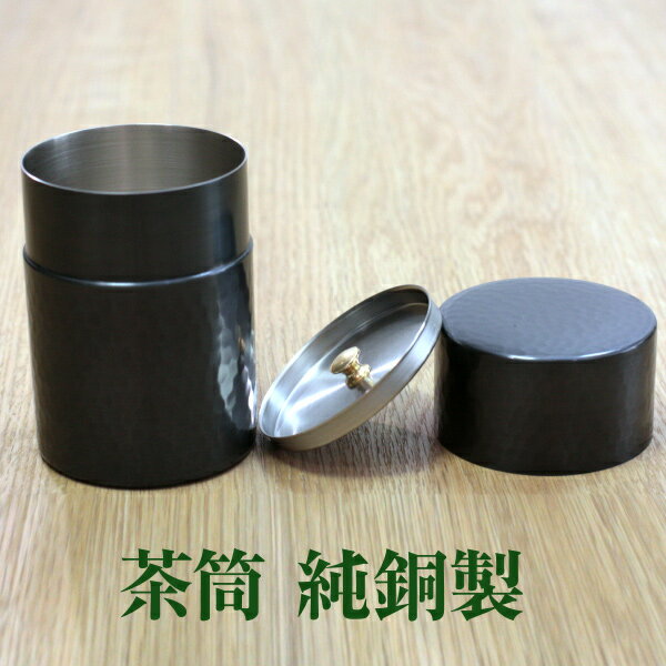 楽天市場】純銅製 茶筒の通販 楽天市場】純銅製 茶筒の通販
