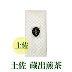 土佐 蔵出煎茶 / 取り寄せ 高知 お土産 茶匠おすすめ 緑茶 お茶 高級 日本茶 高知県産 仁淀川 四万十川 茶葉 送料無料