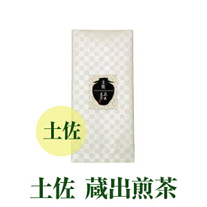 土佐 蔵出煎茶 / 取り寄せ 高知 お土産 茶匠おすすめ 緑茶 お茶 高級 日本茶 高知県産 仁淀川 四万十川 茶葉 送料無料