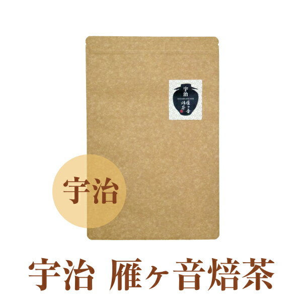 宇治茶 ほうじ茶 / 宇治 雁ヶ音焙茶 / 宇治茶 京都産 緑茶 日本茶 ギフト 緑茶 煎茶 宇治茶 宇治田和原町 　京都　お取り寄せ 土産 送料無料