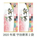 新茶 宇治 新茶2袋 令和7年産 京都産 宇治茶 ギフト プレゼント せんちゃ カテキン緑茶お取り寄せ緑茶 日本茶 八十八夜 期間限定 送料無料 産地直送 夏ギ...