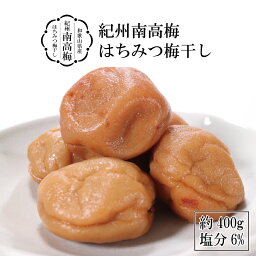 梅干し 紀州 南高梅 はちみつ 塩分6％ 400g梅干し ご飯のお供 お取り寄せ プレゼント ギフト 人気 梅干し おすすめ 熱中症 和歌山県産 産地直送 手土産 贈り物 お祝い 美味しい 人気 酒のつまみ お祝い お礼 お返し 引越し 食品