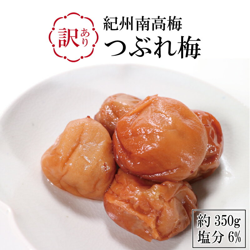 梅干し 訳あり つぶれ梅 紀州 南高梅 はちみつ 塩分6％ 350g梅干し ご飯のお供 お取り寄せ プレゼント ギフト 人気 梅干し おすすめ 熱中症 和歌山県産 産地直送 手土産 贈り物 お祝い 美味しい 人気 酒のつまみ お祝い お礼 お返し 引越し 食品 ギフト