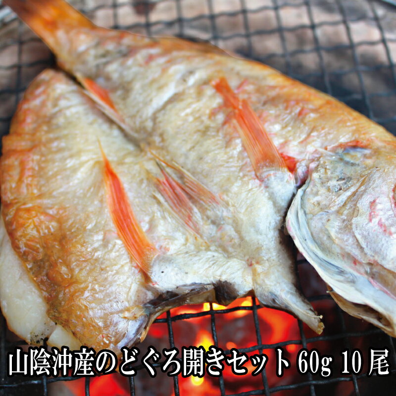 干物 のどぐろ開きセット60g 10尾 プレゼント 美味しい 高級魚 干物 のどぐろ セット 海鮮グ ...