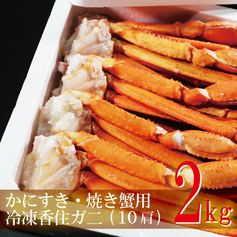 カニ 香住ガニ 生冷凍 約2kg 10肩 カニ かに 蟹 カット済み 福袋 業務用 紅ズワイガニ 紅ずわいがに ベニズワイガニ 海鮮 海鮮グルメ 送料無料 産地直送 国産 香住産 厳選 ギフト 美味しい お取り寄せグルメ お祝い お礼 内祝い お返し お礼 贈り物 人気 母の日