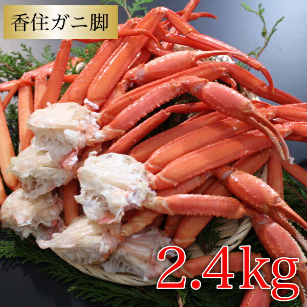 カニ 紅ズワイガニ 香住ガニ 脚 約2.4kg (12肩6杯分) 兵庫県香住産 紅ズワイガニ ベニズワイガニ 送料無料 産地直送 国産 香住産 カニボイル 海鮮グルメ プレゼント 贈答 絶品 お祝い 贈り物 美味しい お取り寄せ 厳選 ギフト 人気 お祝い お礼 内祝い お返しのサムネイル
