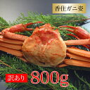 カニ 訳あり 紅ズワイガニ 訳あり 香住ガニ 約800g×1杯 兵庫県香住産 ベニズワイガニ 姿 送料無料 産地直送 国産 香住産 プレゼント ギフト 絶品 お祝い 贈り物 海鮮グルメ お取り寄せ 人気 食べ物 食品 お祝い お礼 内祝い お返し 贈り物 人気 秋の味覚 お歳暮