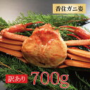 カニ 訳あり 紅ズワイガニ 訳あり 香住ガニ 約700g×1杯 兵庫県香住産 ベニズワイガニ 姿 送料無料 産地直送 国産 香住産 プレゼント 絶品 お祝い 海鮮グルメ お取り寄せ ギフト お祝い お礼 内祝い お返し 贈り物 人気 予約 9月解禁 敬老の日