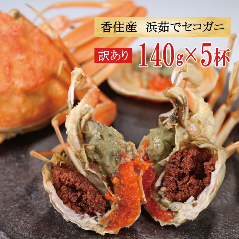 カニ 蟹 訳あり セコガニ 約140g×5杯 約700g 香住産 浜茹でせこ蟹 新物 美味しいカニ お歳暮 冬ギフト 絶品 おいしい 贅沢 お祝い ご当地グルメ 産地直送 送料無料 ゆでたて 未冷凍 松葉ガニ 高級 お歳暮 冬ギフト 解禁のサムネイル