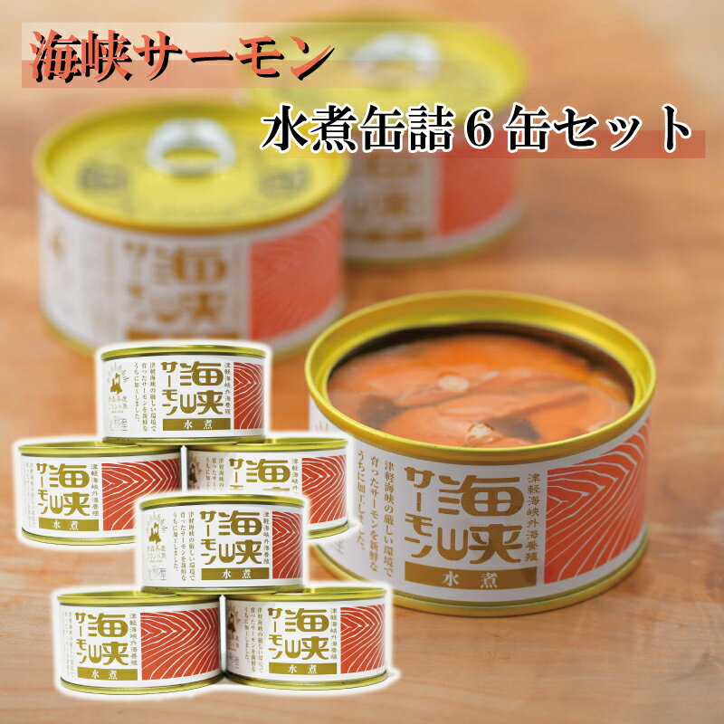 サーモン 缶詰 水煮 無添加 送料無料 6缶 セット プレゼント 青森県産 津軽 海峡 食べ物 プレゼント 贈り物 贈答 お取り寄せ お茶漬け 高級 海鮮 グルメ 食品 おつまみ お祝い 内祝い お返し …