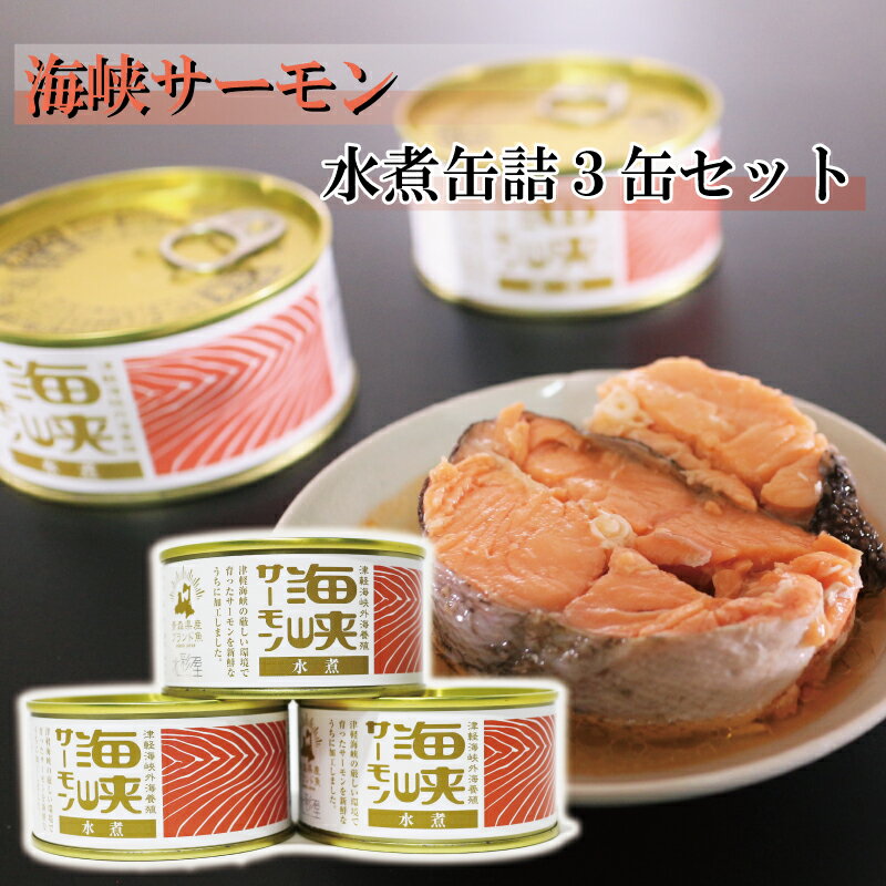 サーモン 缶詰 水煮 無添加 送料無料 3缶 セット 敬老の日 プレゼント ギフト 青森県産 津軽 海峡 食べ物 贈り物 お取り寄せ お茶漬け 高級 海鮮 グルメ 御中元 食品 おつまみ お祝い 内祝い お返し お礼 出産 結婚 新築 引越し バーベキュー