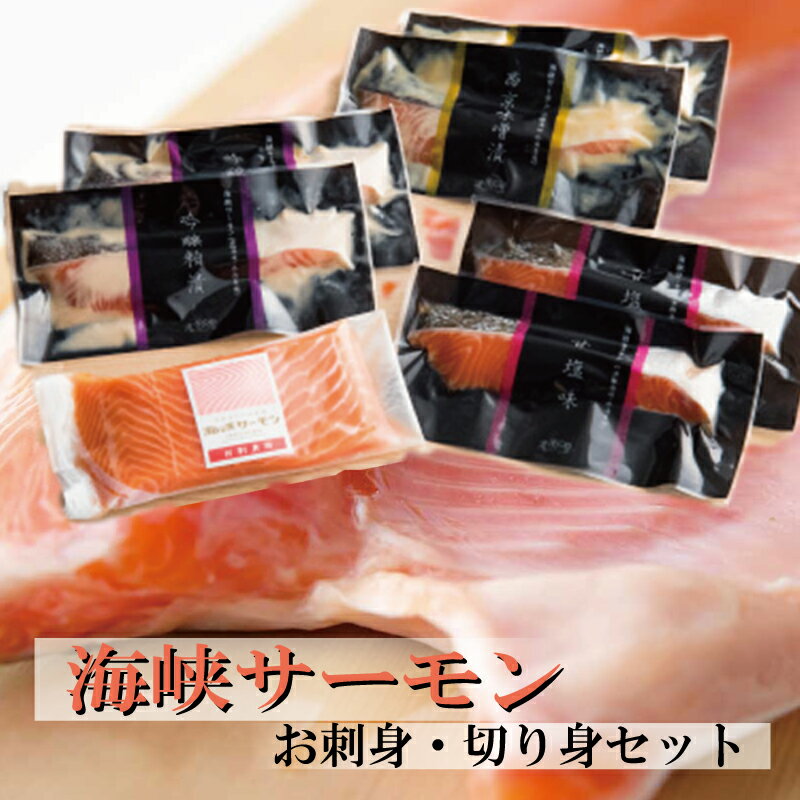 サーモン 刺身・切り身セット プレゼント ギフト 西京味噌漬 吟醸粕漬 甘塩味 送料無料 青森産 海峡 漬け魚 セット 詰め合わせ 津軽海峡 食べ物 魚 切り身 詰め合わせ 海鮮グルメ お取り寄せ 贈り物 海鮮 御中元 食品 おつまみ 福袋 お取り寄せ バーベキュー 父の日のサムネイル