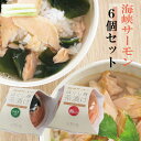 サーモン 茶漬け 無添加 送料無料 ほぐし身 6個セット プレゼント ギフト 青森県産 津軽 海峡 食べ物 贈り物 海鮮 お取り寄せ 御中元 食品 お茶漬け だ...