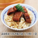 うなぎ飯の素（2合用）3袋 国産 鰻 土用丑の日 うなぎ 国産 ウナギ 鰻 高知 贈り物 プレゼント プレゼント お取り寄せ 内祝い お返し お礼 出産 結婚 新築 引越し 海鮮グルメ お歳暮 冬ギフト