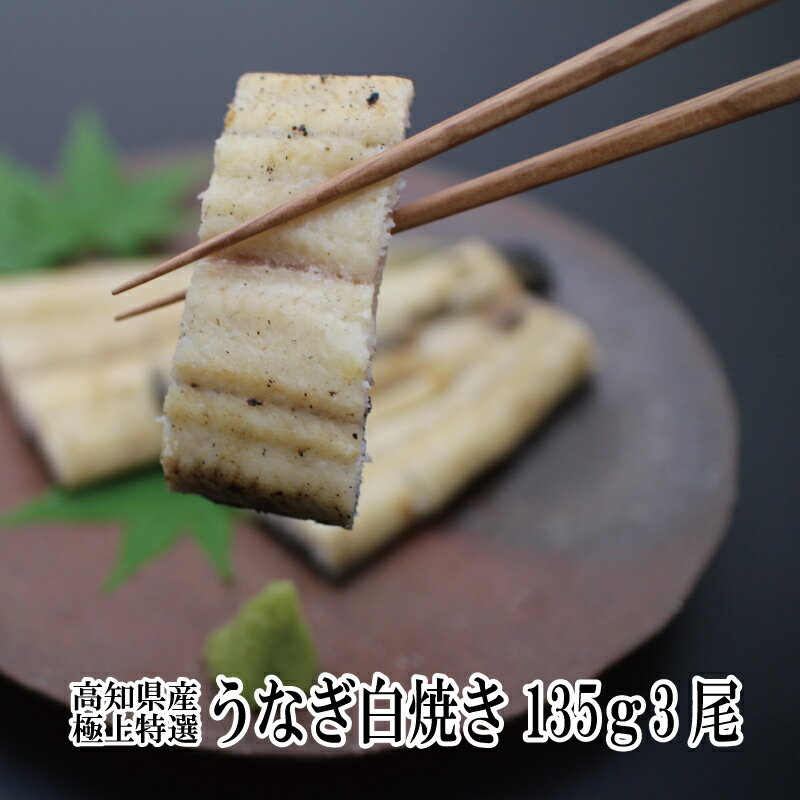 商品説明名称うなぎ白焼き 内容量135g×3尾　タレ付き原産地高知県産（養殖）賞味期限6ヶ月　 保存方法冷凍　開封後はお早めにお召し上がりください。　製造者 別途商品ラベルに記載お召し上がり方 解凍せずに真空パックのまま、湯せんで3分〜4分温めてお召し上がりください。　（温め過ぎに注意してください）&nbsp; 塩をまぶしてシンプルに。わさび醤油やポン酢でさっぱりといただくと、蒲焼とは違った味わいがお楽しみいただけます。 配送方法ヤマト運輸　クール便（冷凍）※北海道・沖縄・離島は別途料金がかかります ＊お祝いやお礼などの贈り物にご利用いただけます。 お祝い 御祝内祝 内祝い お祝い返し 快気内祝い 入園祝い 入学祝い 卒園祝い 卒業祝い 成人式 就職祝い 夏ギフト 冬ギフト ギフト 詰め合わせ 贈答品 お返し お礼 御礼 ごあいさつ ご挨拶　御挨拶 プレゼント 記念日 誕生日 父の日 母の日 敬老の日 記念品 お中元 御中元 お歳暮 御歳暮 お年賀 御年賀 残暑見舞い 年始挨拶お取り寄せ 2023 海鮮グルメ 高知県産　四万十 うなぎ白焼きの通販 清流四万十川河口で採捕される「うなぎの稚魚（シラスウナギ）」を育てた上質のうなぎです。採捕後、高知県内の養鰻場で丹精込めて育てたうなぎを熟練の職人が一つ一つ丁寧に焼き上げました。厳選したうなぎは135gと大きく、肉厚があり、ふっくらと程よくしまった身と皮の間には適度に脂がのり、うなぎ本来の旨みを味わうことができる白焼です。 解凍せずに真空パックのまま、湯せんで3分〜4分温めてお召し上がりください。（温め過ぎに注意してください）グリルなどで軽く焼いていただくと香ばしい風味がお楽しみいただけます。塩をまぶしてシンプルに。わさび醤油やポン酢でさっぱりといただくと、蒲焼とは違った味わいがお楽しみいただけます。 希少性の高い国産うなぎは贈り物にも最適です。