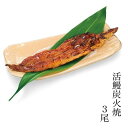 お中元 御中元 うなぎ 国産 蒲焼き 近江高島鮎池元 吉本 活鰻炭火蒲焼 約200g3尾 ギフト 丑の日 贈り物 プレゼント 食べ物 海鮮グルメ プレゼント お...