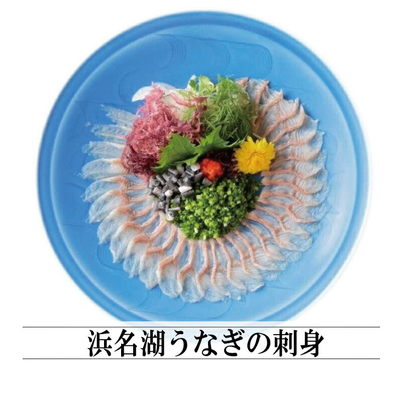 商品説明名称鮮魚（うなぎの刺身）1人〜2人前 内容量 うなぎの刺身（30g）×1・うなぎの皮（5g）×1&nbsp; /浜名湖産養殖 ※同梱物:&nbsp; 熟成ポン酢（15g）×1・紅葉おろし（5g）×1・だし昆布×1賞味期限冷凍180日・解凍後はその日のうちにお召し上がりください。&nbsp;製造者有限会社魚魚一お召し上がり方 お好みで青ネギを刻んで特製ポン酢ともみじおろしでお召し上がりください。脂の乗った弾力ある食感をお楽しみください。 付属の「だし昆布」を鍋に入れ出汁を取ります。お好みの具材をご用意いただき、しゃぶしゃぶとしてもお楽しみいただけます。 配送方法ヤマト運輸　クール便（冷凍）※北海道・沖縄は別途料金がかかります。 ※離島は対応しておりません。 ＊お祝いやお礼などの贈り物にご利用いただけます。 お祝い 御祝内祝 内祝い お祝い返し 快気内祝い 入園祝い 入学祝い 卒園祝い 卒業祝い 成人式 就職祝い 夏ギフト 冬ギフト ギフト 詰め合わせ 贈答品 お返し お礼 御礼 ごあいさつ ご挨拶　御挨拶 プレゼント 記念日 誕生日 父の日 母の日 敬老の日 記念品 お中元 御中元 お歳暮 御歳暮 お年賀 御年賀 残暑見舞い 年始挨拶お取り寄せ 2023 海鮮グルメ 静岡県 浜名湖 うなぎの刺身 通販 ■対応可能 のし（短冊タイプ） 御祝／内祝／御礼／御中元／暑中御見舞／残暑御見舞／お見舞い／快気祝い／御歳暮／御年賀／寒中見舞