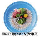 うなぎ 国産 浜名湖うなぎの刺身 贈答用 高級木箱入り 鰻 浜名湖 土用丑の日 贈り物 お祝い ギフト 応援 食品 食べ物 プレゼント お取り寄せ 海鮮 グルメ...
