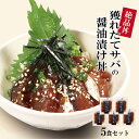 お中元 御中元 海鮮丼 セット 海鮮丼の具 5袋詰合せ ギフト 国産 サバの醤油漬け丼 サバ 鯖 高知 漬け魚 海鮮茶漬け お茶漬け 海鮮グルメ 魚漬け丼 5食...