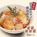 海鮮丼 セット 海鮮丼の具 5袋詰合せ タイの醤油漬け丼 国産 タイ 鯛 高知 漬け魚 海鮮茶漬け お茶漬け ギフト 海鮮グルメ 魚漬け丼 5食セット おつまみ ごはんのお供 バレンタイン 食べ物 冷凍 送料無料 贈答 プレゼント お祝い 内祝い お返し お歳暮 冬ギフト